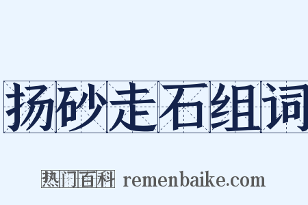 扬砂走石组词是什么意思的图片